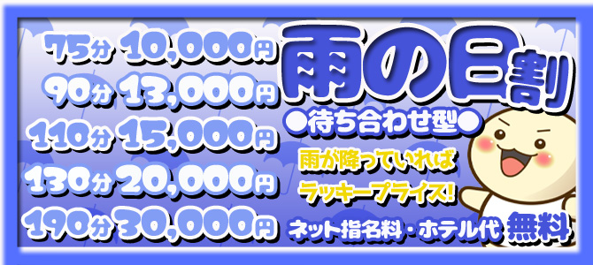 雨の日割り（待ち合わせ）イベント