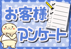 お客様アンケート