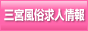 三宮風俗求人情報