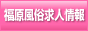 福原風俗求人情報