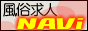 風俗求人NAVi