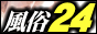 全国風俗情報サイト -風俗24-』