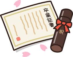 もうすぐ卒業シーズン