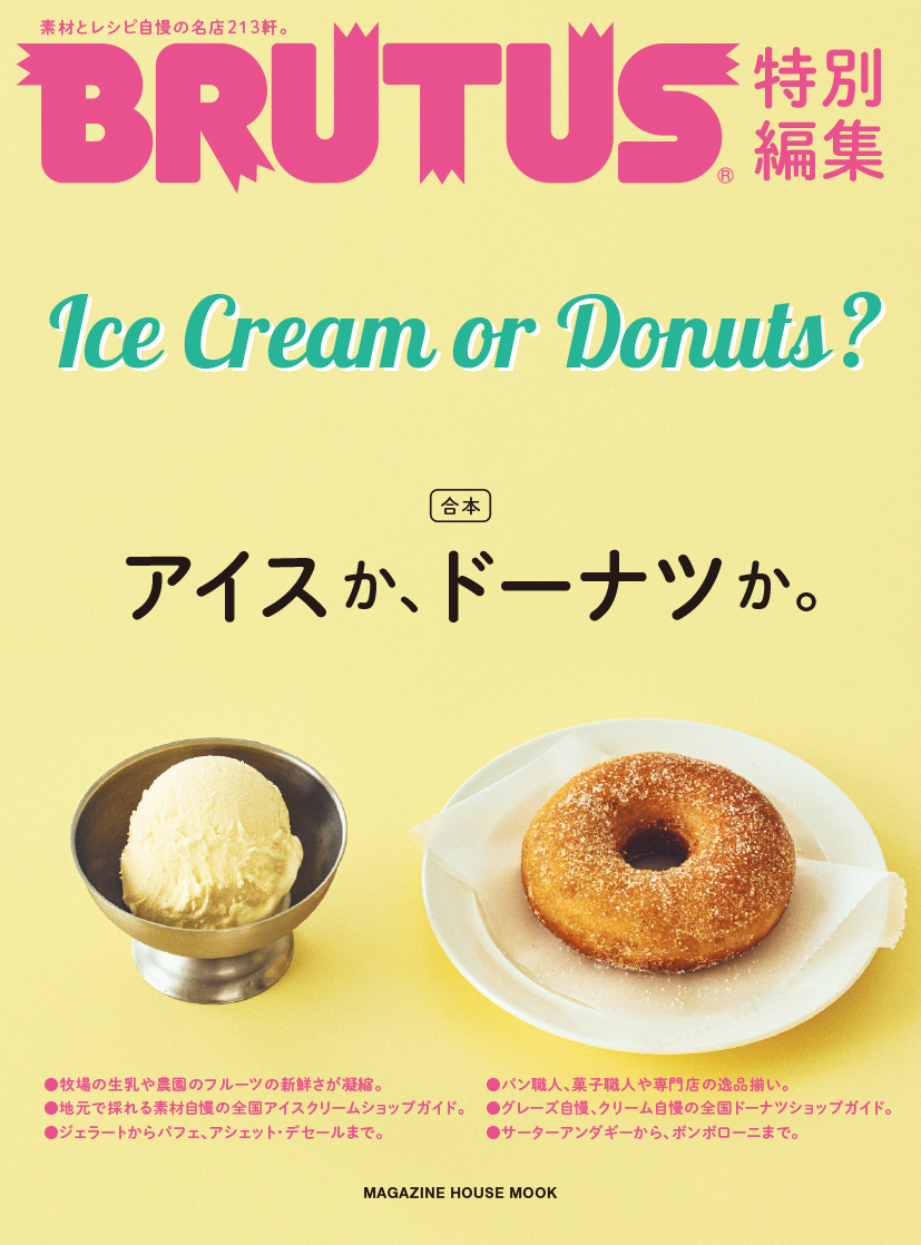 アイスか、ドーナツか。