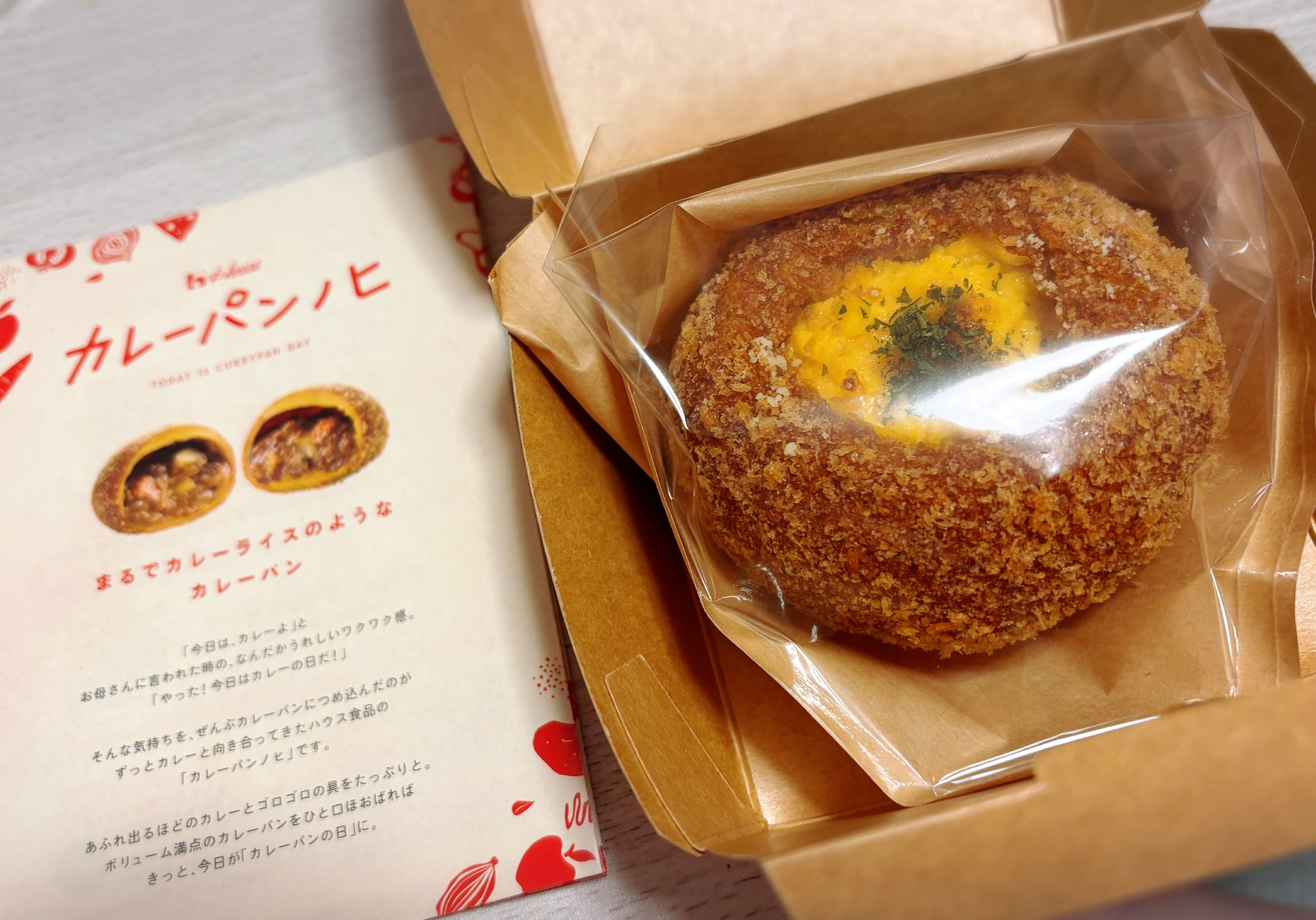 期間限定のカレーパン♪